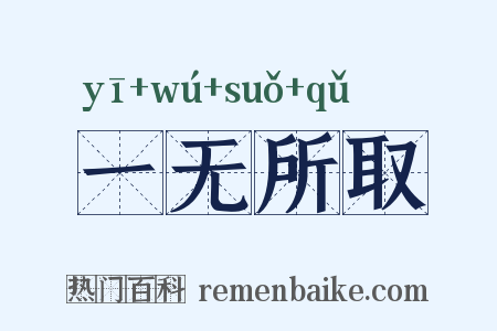 一无所取是什么意思的图片